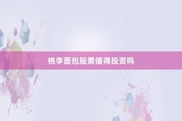 桃李面包股票值得投资吗